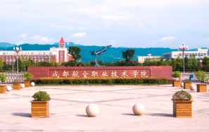 成都航空职业技术学院