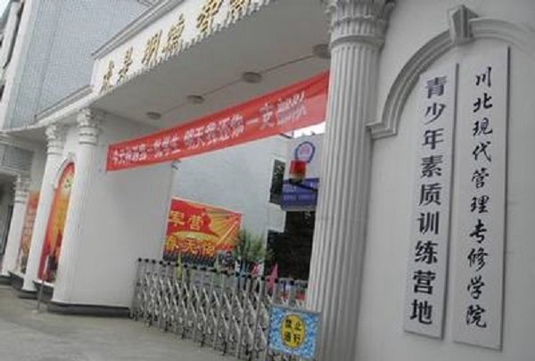 川北现代管理专修学院