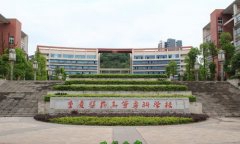 <b>重庆医药高等专科学校</b>