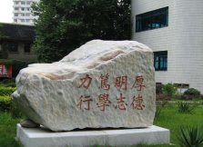 贵阳中医学院