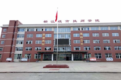 ★都江堰市技工学校医药部怎么样