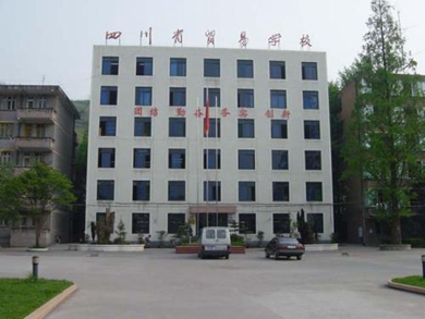 四川省贸易学校 四川省贸易学校