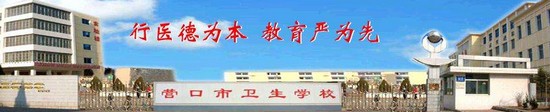 营口市卫生学校招生简介及招生计划要求