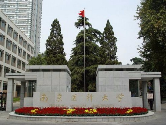 南京医科大学招生简介及招生计划要求