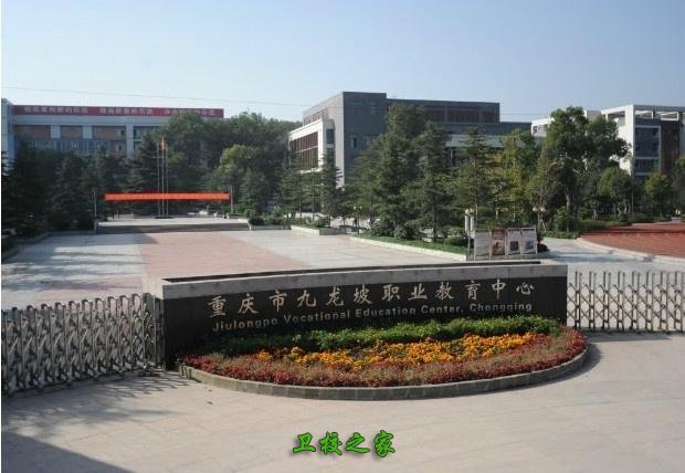 重庆市九龙坡职业教育中心的师资