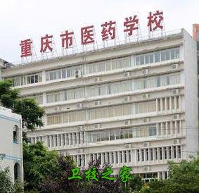 重庆市医药学校