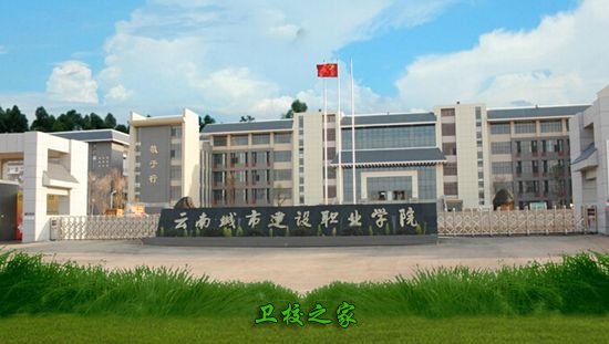 云南城市建设职业学院是不是公办